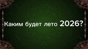 РАСКЛАД ТАРО «КАКИМ БУДЕТ ЛЕТО 2026?»
