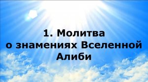 1. МОЛИТВА О ЗНАМЕНИЯХ ВСЕЛЕННОЙ АЛИБИ #наянабелосвет