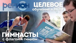 Регион LIFE  | Целевое обучение в НГПУ / Гимнасты с флагом и гимном | ОТС LIVE — прямая трансляция