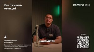 Как оживить мышцы?