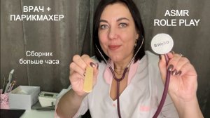 ASMR СБОРНИК ВИДЕО💇🏻♀️РАСЧЕСЫВАНИЕ🪮УКЛАДКА ВОЛОС✂️ МАССАЖ 🩺ОСМОТР ВРАЧА Ролевые игры больше час