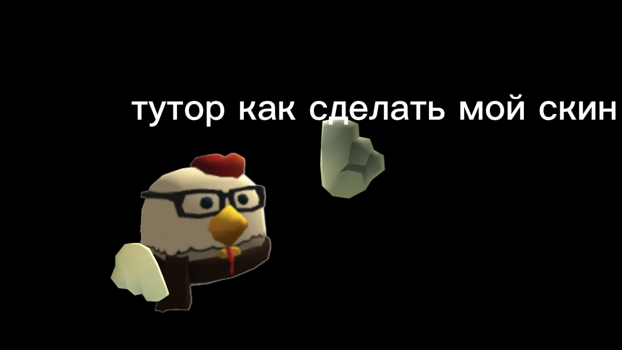 туториал как сделать мой скин смотреть онлайн
