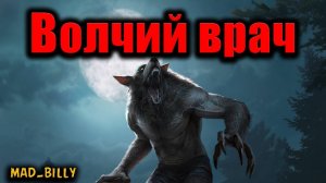 ВОЛЧИЙ ВРАЧ | Страшные истории