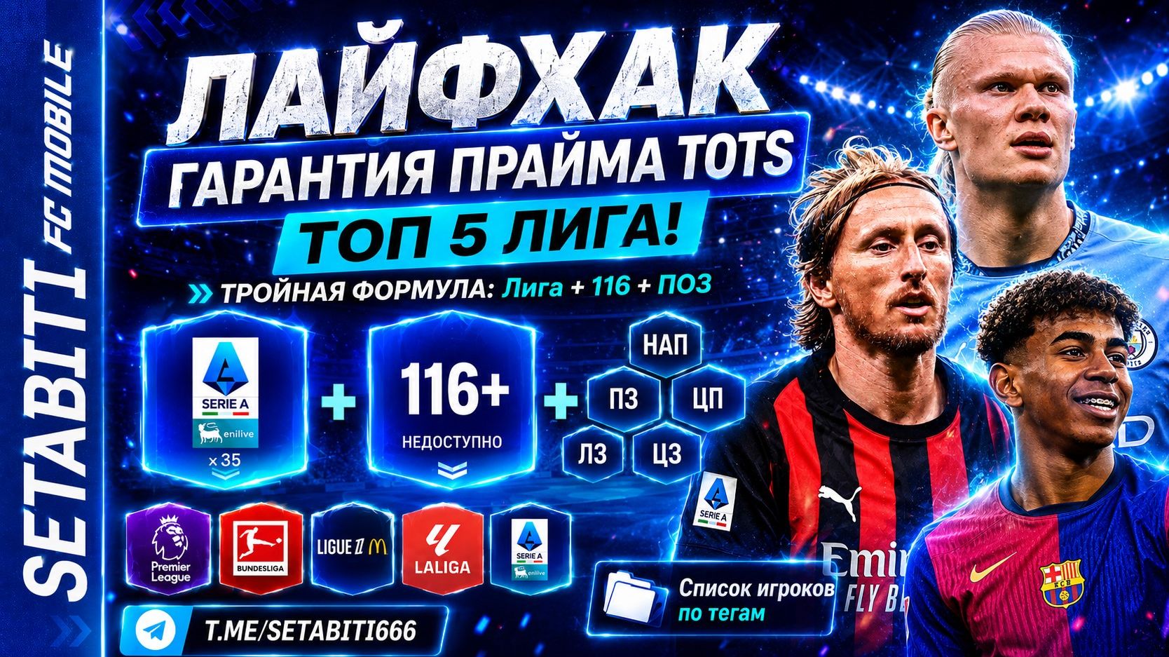 ЛАЙФХАК ГАРАНТИЯ ПРАЙМА TOTS ТОП 5 ЛИГА! ТРОЙНАЯ ФОРМУЛА: Лига + 116 + ПОЗ Список игроков по тегам