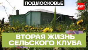 В Химках обновят сельский клуб в деревне Лигачево