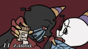 (Undertale) ответственность 11 глава ||фан озвучка||
