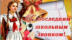 Последний звонок До свидания школа Музыкальное поздравление