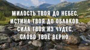 Отец и Сын и Дух Святой (Милость Твоя) минус мой 3
