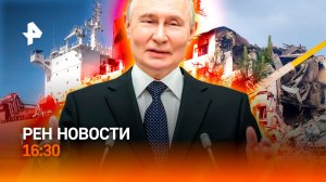Атака ВСУ на газовоз / Старобельск: мир ослеп? / Пуля за плохую игру / РЕН Новости 16:30, 25.05.2026