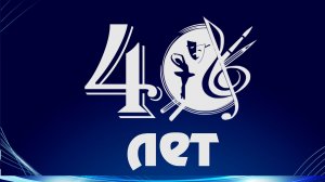 Юбилей ТДШИ - 40 лет