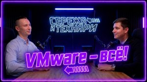 «Сережа и технари» про виртуализацию