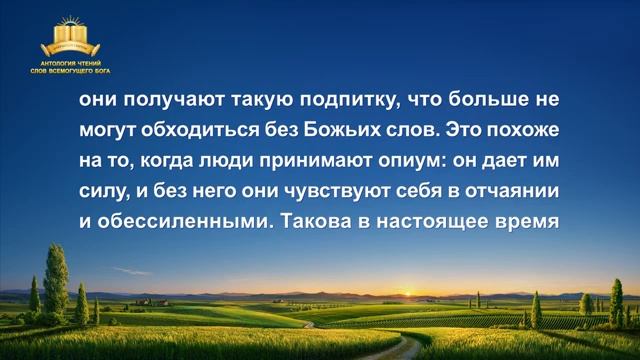 Слово Всемогущего Бога   Эпоха Тысячелетнего Царства уже наступила