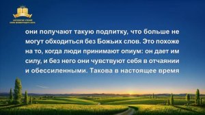 Слово Всемогущего Бога   Эпоха Тысячелетнего Царства уже наступила