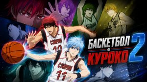 Баскетбол Куроко - сезон 2 серия 2 / Kuroko no basuke