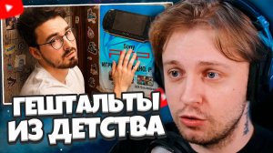 СТИНТ СМОТРИТ: Закрываю ГЕШТАЛЬТЫ ИЗ ДЕТСТВА.. *купил всё о чем мечтал*