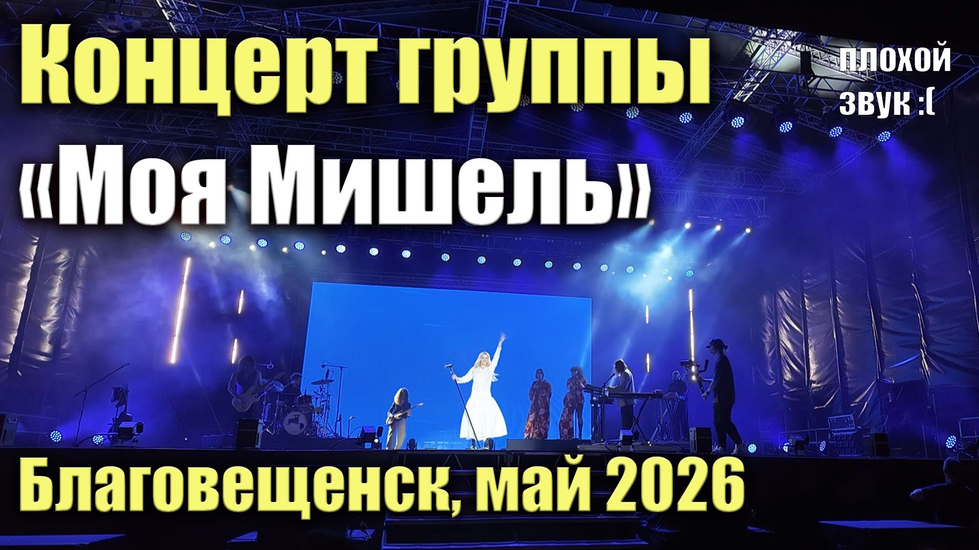 Концерт группы "Моя Мишель". Благовещенск. Май 2026 смотреть онлайн