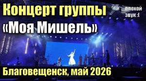 Концерт группы «Моя Мишель». Благовещенск. Май 2026