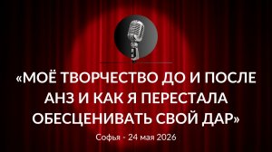 «Моё творчество до и после АНЗ и как я перестала обесценивать свой дар» Софья 24.05.2026