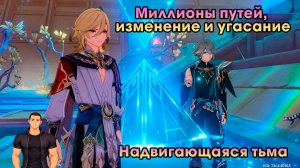 Геншин Импакт ➤ Надвигающаяся тьма ➤ Миллионы путей, изменение и угасание ➤ Игра Genshin Impact