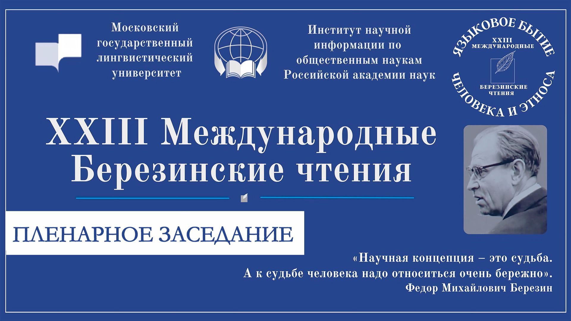 XXIII Березинские чтения «Языковое бытие человека и этноса». Пленарное заседание.