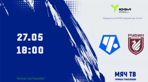 ЮФЛ U-16 (дев) Чертаново - Рубин  (Начало 27.05.2026 в 18-00)