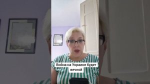 Война на Украине будет длиться вечно