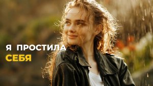 Я прощаю себя: снимаем слой за слоем старую боль и вину Песня-аффирмация | Исцеляющая медитация