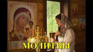 РОДОВОЕ ПРОКЛЯТЬЕ ТЕБЯ НЕ КОСНЁТСЯ, после ЭТОЙ МОЛИТВЫ. Молитва от Проклятия.