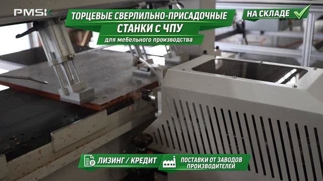 Торцевые сверлильно-присадочные смотреть онлайн