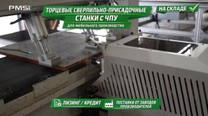 Торцевые сверлильно-присадочные