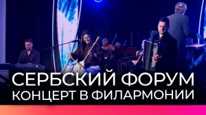 В Новгородской областной филармонии состоялся концерт российских и сербских музыкантов