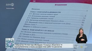 История Донского края в школах