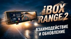Основное управление и обновление: iBOX RANGE 2