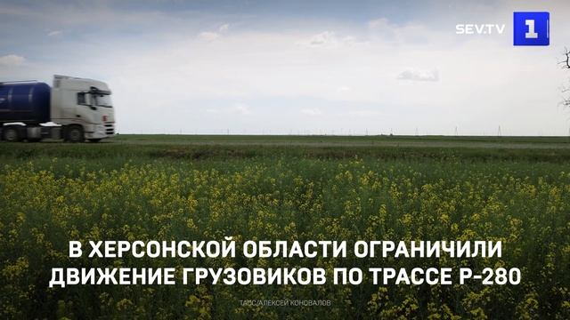 В Херсонской области ограничении движение грузовиков по трассе Р-280 смотреть онлайн