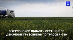 В Херсонской области ограничении движение грузовиков по трассе Р-280