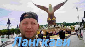 Остров Лангкави Малайзия