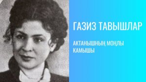 АКТАНЫШНЫҢ МОҢЛЫ КАМЫШЫ