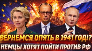 «Хотят вернуть в 1941!?»// Германия хочет пойти против России! Путин такого точно не допустит!