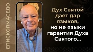 Дух Святой дает дар языков, но не языки гарантия Духа Святого...- 26/05/2026