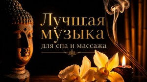 ✧ Релаксирующая СПА Музыка для Массажа и Глубокого Расслабления 🌿