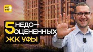 5 недооцененных новостроек Уфы: цена, качество и реальные плюсы ЖК