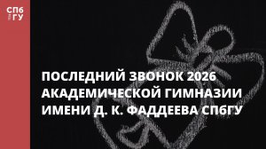 Последний звонок 2026 Академической гимназии имени Д. К. Фаддеева СПбГУ