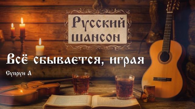 Всё сбывается, играя