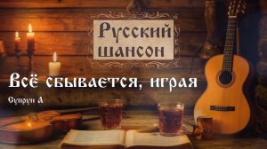 Всё сбывается, играя
