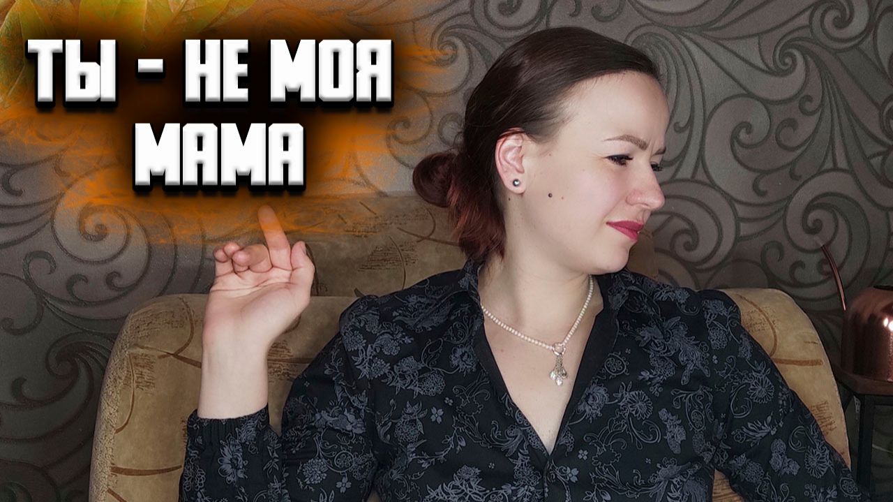 ЗАБИТЬ НА МНЕНИЕ ДРУГИХ. Ты не моя мама