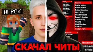 Я скачал ЧИТЫ и Проник в КЛАН ЧИТЕРОВ на Сервере в Майнкрафт