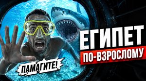 Больше НИКОГДА не поеду в Египет (Хургада)