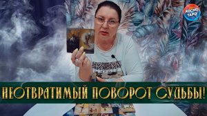 НЕОТВРАТИМЫЙ ПОВОРОТ СУДЬБЫ! Что уходит НАВСЕГДА, а чему ПОРА ОТКРЫТЬ ДВЕРЬ? | Гадание таро расклад