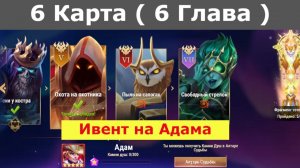 Хроники Хаоса ивент на героя Адам 6 Глава ( 6 Карта )