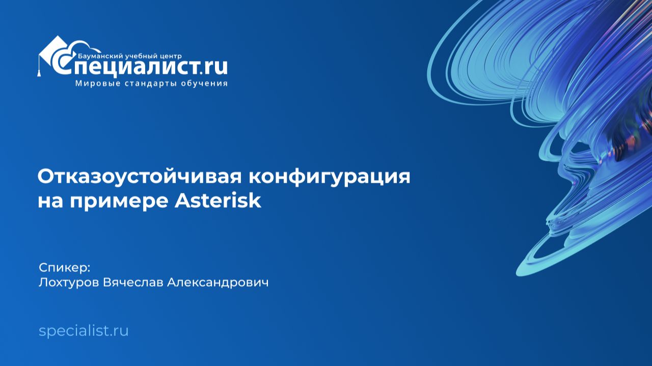 Отказоустойчивая конфигурация на примере Asterisk смотреть онлайн